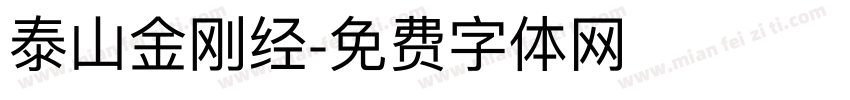 泰山金刚经字体转换