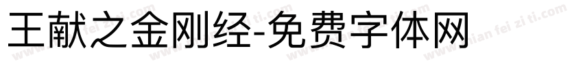 王献之金刚经字体转换