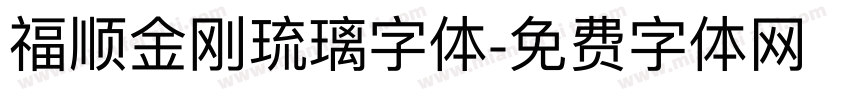 福顺金刚琉璃字体字体转换