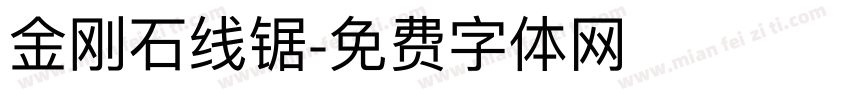 金刚石线锯字体转换