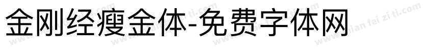 金刚经瘦金体字体转换