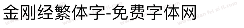 金刚经繁体字字体转换