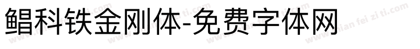 鲳科铁金刚体字体转换
