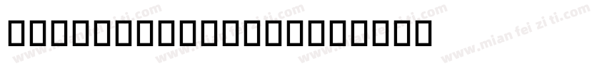 DrugsCondensed字体转换