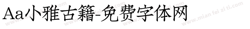Aa小雅古籍字体转换