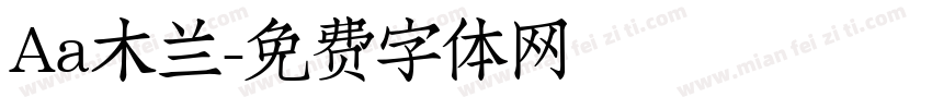 Aa木兰字体转换