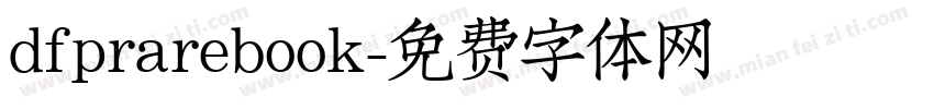 dfprarebook字体转换