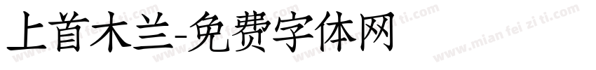 上首木兰字体转换