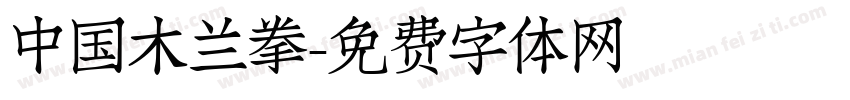 中国木兰拳字体转换