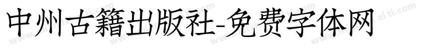 中州古籍出版社字体转换