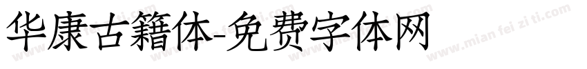 华康古籍体字体转换
