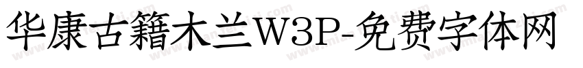 华康古籍木兰W3P字体转换