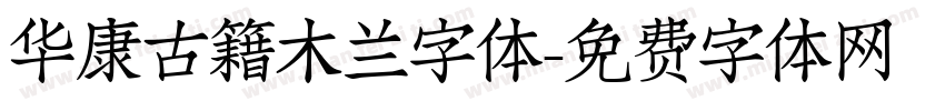 华康古籍木兰字体字体转换