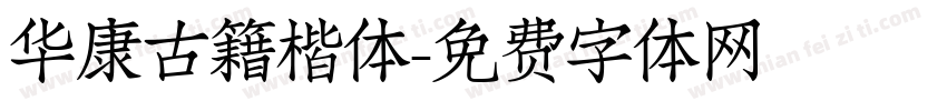 华康古籍楷体字体转换