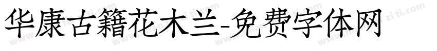 华康古籍花木兰字体转换