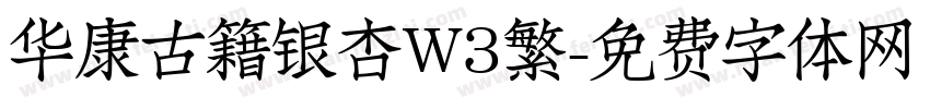 华康古籍银杏W3繁字体转换