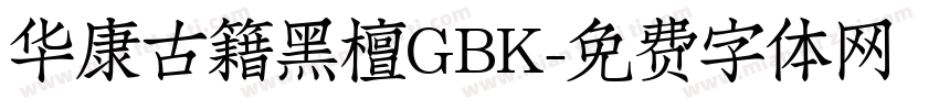 华康古籍黑檀GBK字体转换