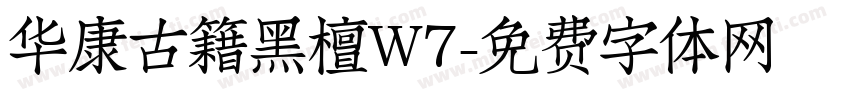 华康古籍黑檀W7字体转换