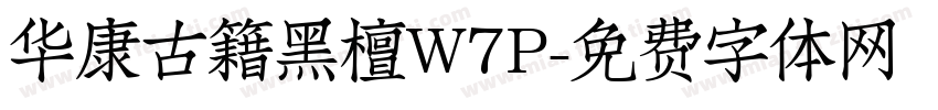 华康古籍黑檀W7P字体转换
