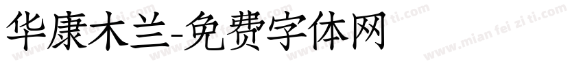 华康木兰字体转换