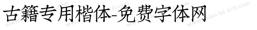 古籍专用楷体字体转换