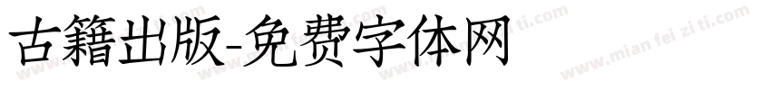 古籍出版字体转换
