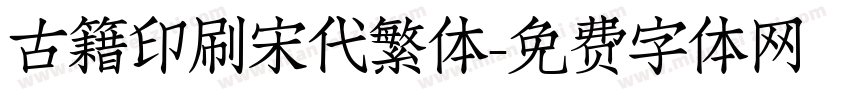 古籍印刷宋代繁体字体转换