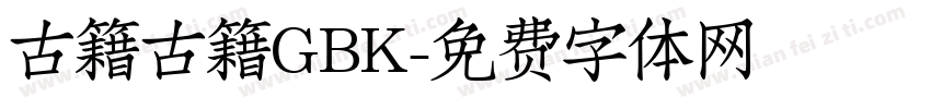 古籍古籍GBK字体转换