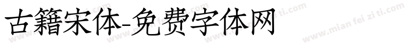 古籍宋体字体转换