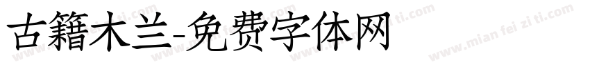 古籍木兰字体转换