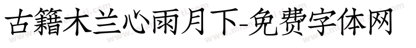 古籍木兰心雨月下字体转换
