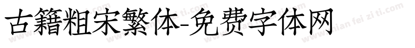 古籍粗宋繁体字体转换