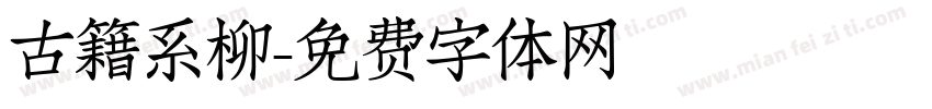 古籍系柳字体转换