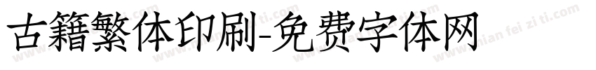 古籍繁体印刷字体转换