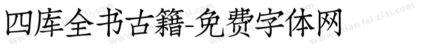 四库全书古籍字体转换
