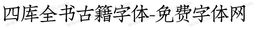 四库全书古籍字体字体转换