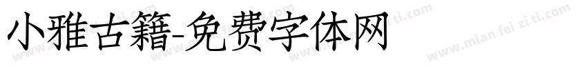 小雅古籍字体转换
