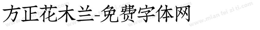 方正花木兰字体转换