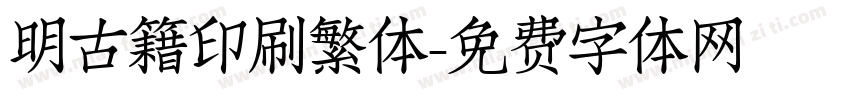 明古籍印刷繁体字体转换