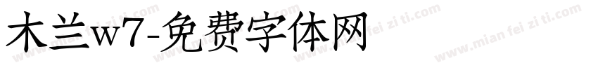 木兰w7字体转换