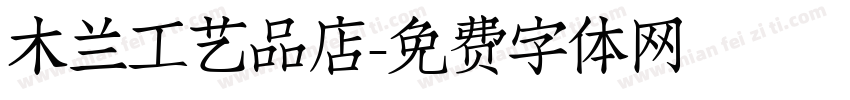 木兰工艺品店字体转换