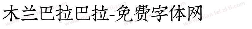 木兰巴拉巴拉字体转换