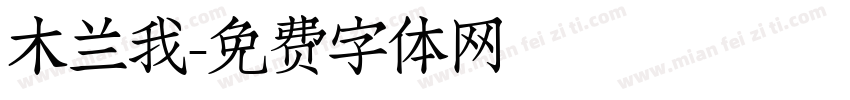 木兰我字体转换