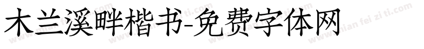 木兰溪畔楷书字体转换