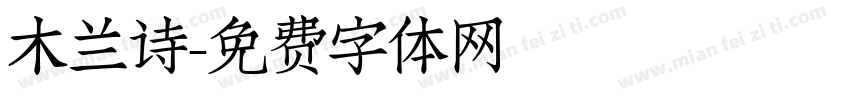 木兰诗字体转换