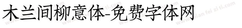 木兰间柳意体字体转换