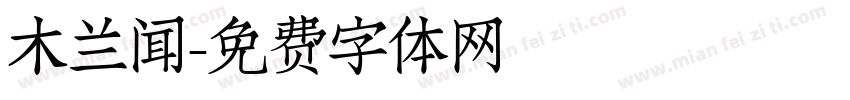 木兰闻字体转换