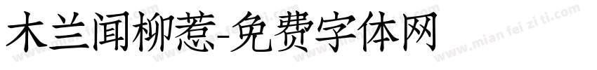 木兰闻柳惹字体转换