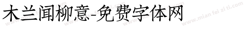 木兰闻柳意字体转换
