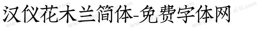 汉仪花木兰简体字体转换